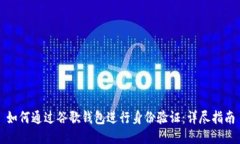 如何通过谷歌钱包进行身份验证：详尽指南