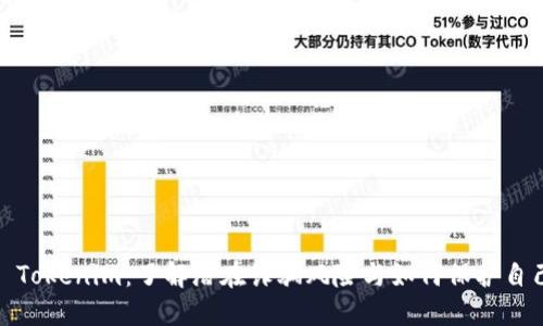 : Tokenim：了解潜在诈骗风险与如何保护自己